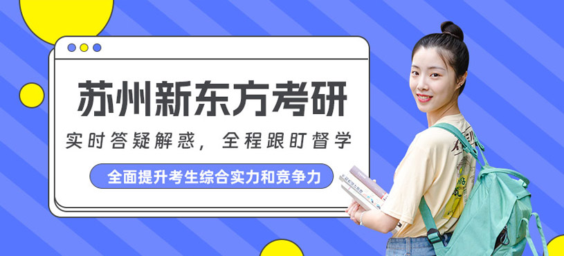 蘇州新東方考研