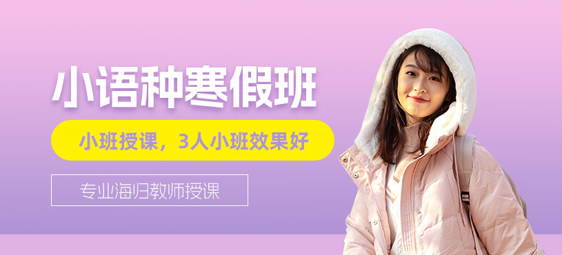 長春小語種寒假班