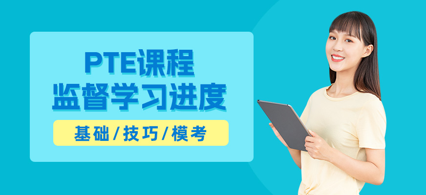 杭州pte考試輔導(dǎo)班