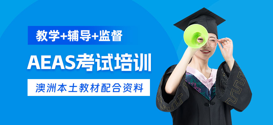 杭州AEAS輔導(dǎo)班
