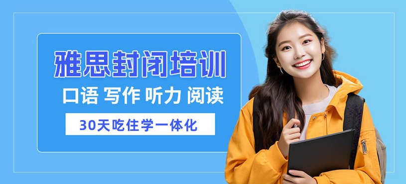 北京雅思線下封閉班