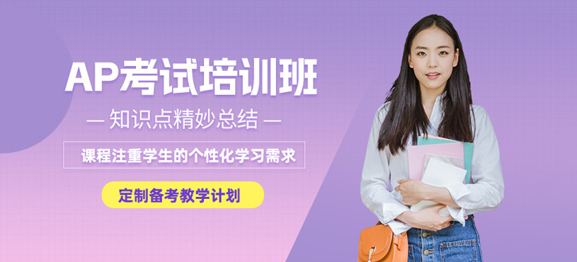 寧波ap考前培訓(xùn)
