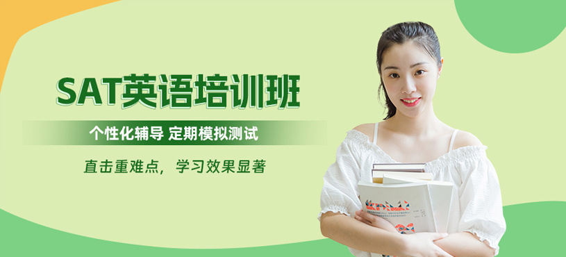 寧波sat英語(yǔ)學(xué)習(xí)班