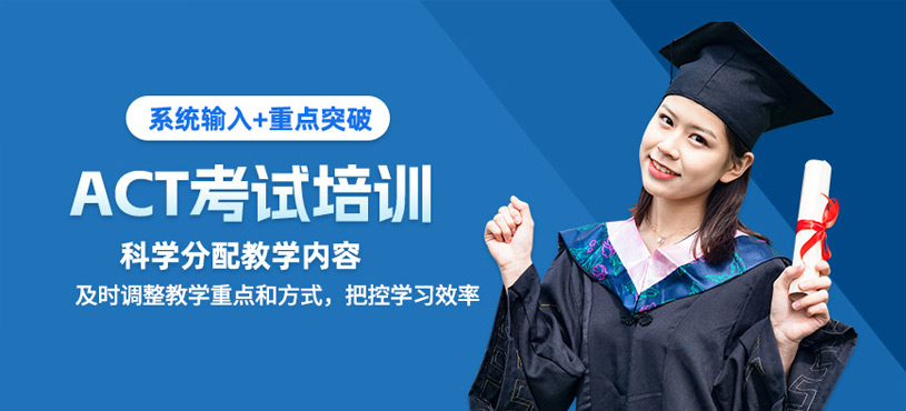 寧波act考試學(xué)習(xí)班