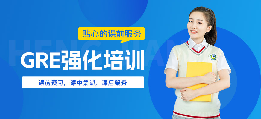 寧波GRE強(qiáng)化班