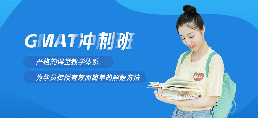 威海GMAT考前培訓班