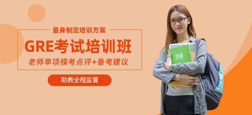 威海GRE課程