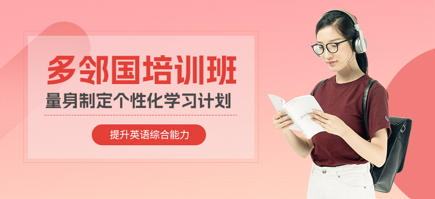 南昌多鄰國(guó)培訓(xùn)