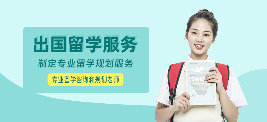 呼和浩特出國留學中介
