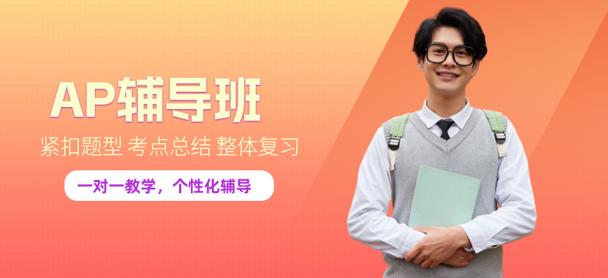 佛山AP英語(yǔ)培訓(xùn)