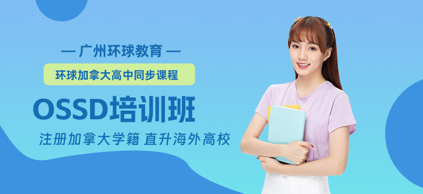 廣州環(huán)球ossd培訓班