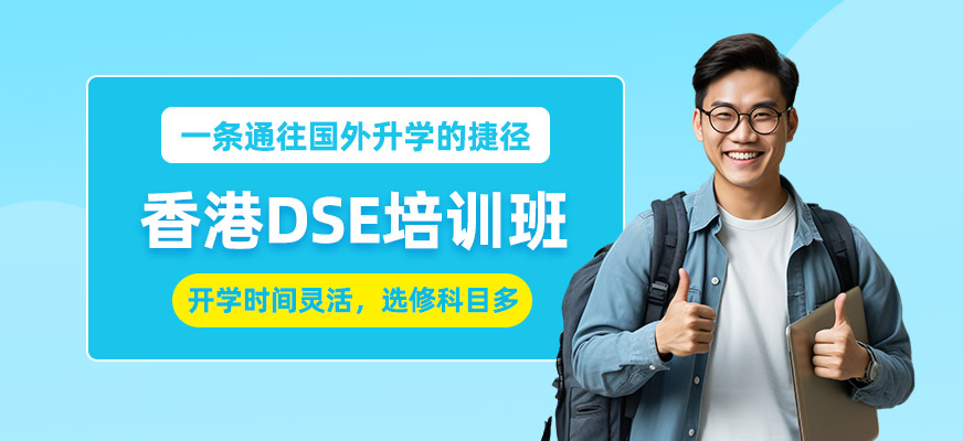 廣州香港dse輔導(dǎo)班