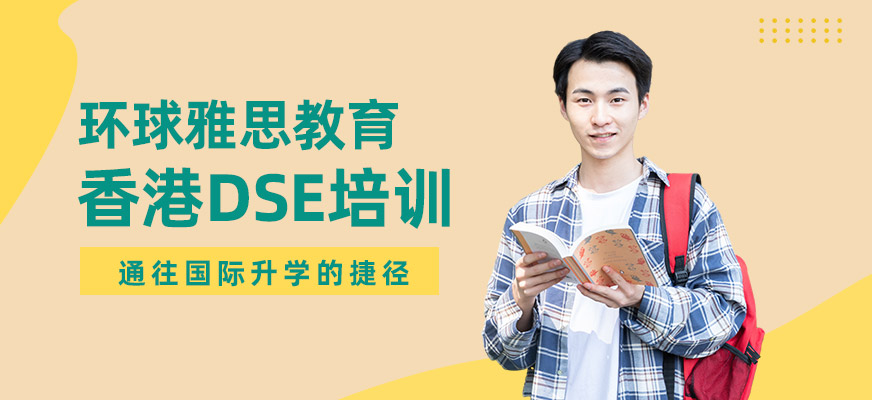佛山dse培訓班