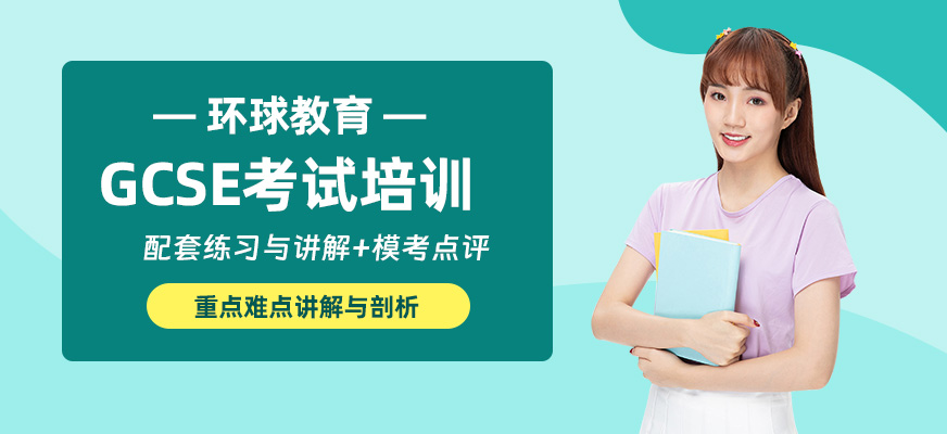 深圳GCSE培訓(xùn)班