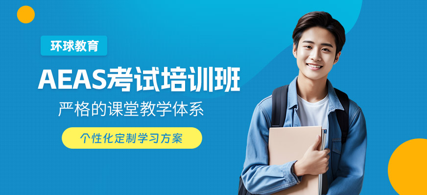 深圳AEAS考前學習班