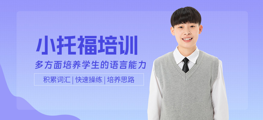 深圳小托福培訓(xùn)班