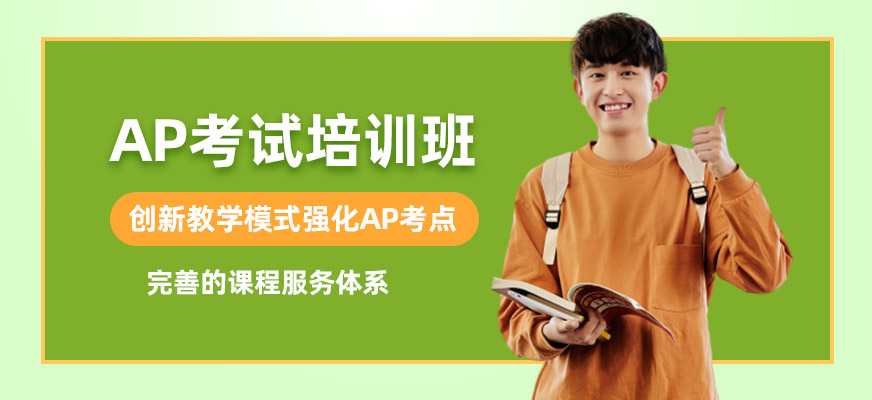 南昌AP考試培訓