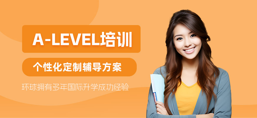 南昌A-level考試培訓(xùn)