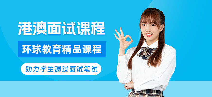 中山港澳面試課程