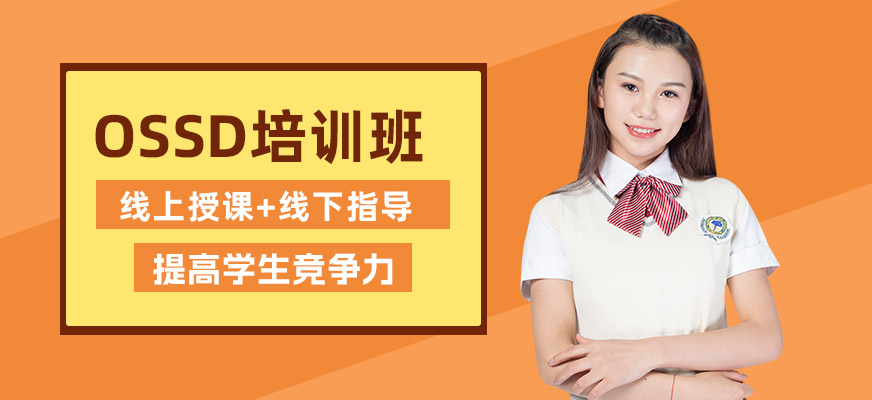 石家莊OSSD培訓班