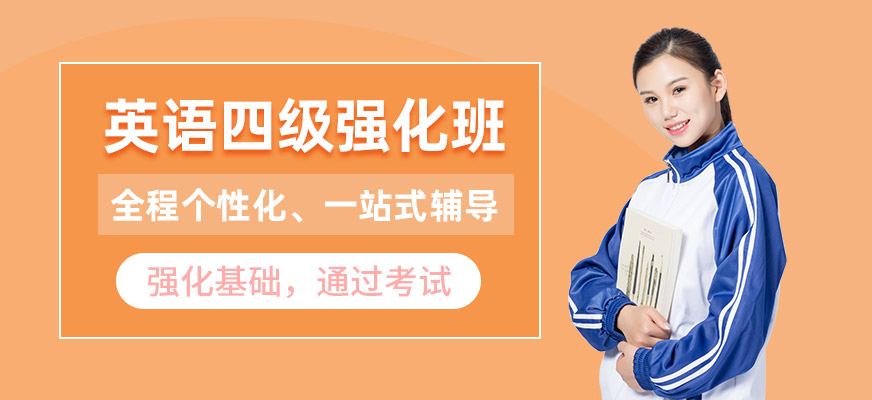 上海英語四級強化培訓
