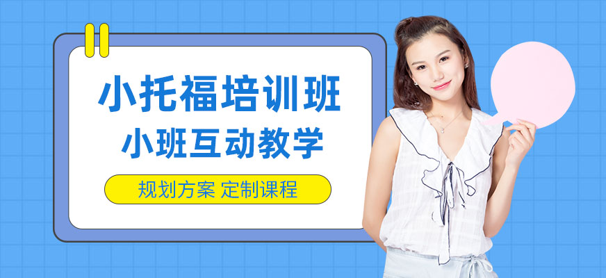 上海小托福線下課程