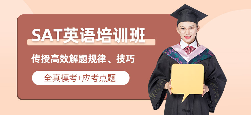 洛陽SAT英語培訓