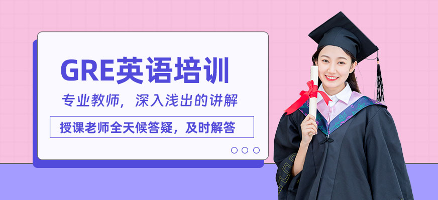 洛陽GRE培訓(xùn)