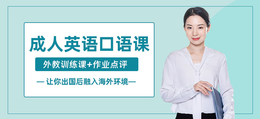 洛陽成人英語口語培訓