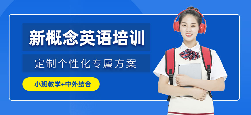 洛陽新概念英語培訓(xùn)