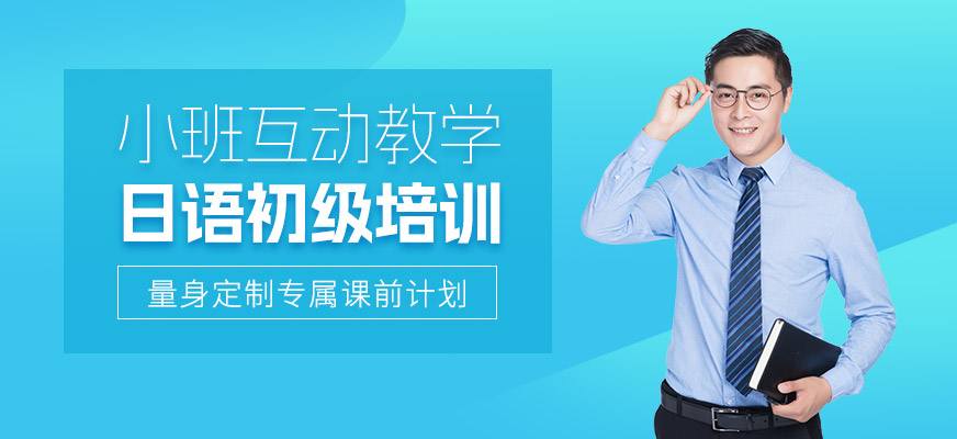 洛陽日語初級培訓班
