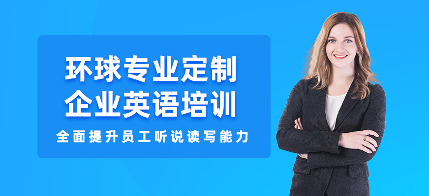 洛陽企業(yè)英語培訓(xùn)