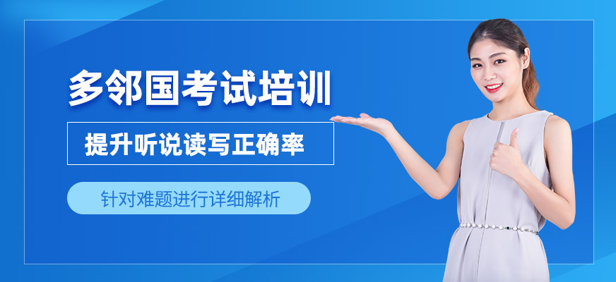 洛陽(yáng)多鄰國(guó)培訓(xùn)班