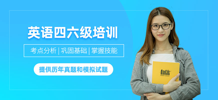 洛陽英語四六級培訓(xùn)班
