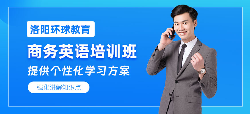 洛陽(yáng)商務(wù)英語(yǔ)輔導(dǎo)班