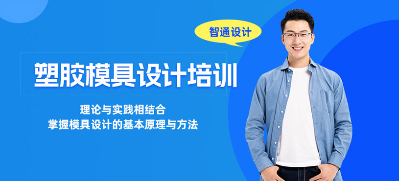 東莞塑膠模具設(shè)計(jì)培訓(xùn)班
