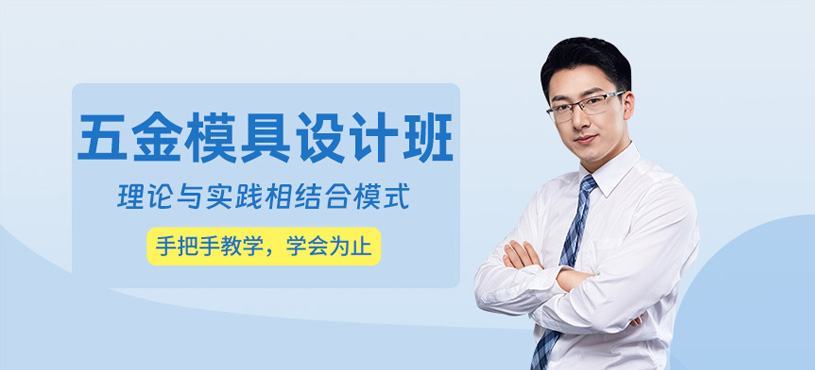 東莞五金模具設計培訓班