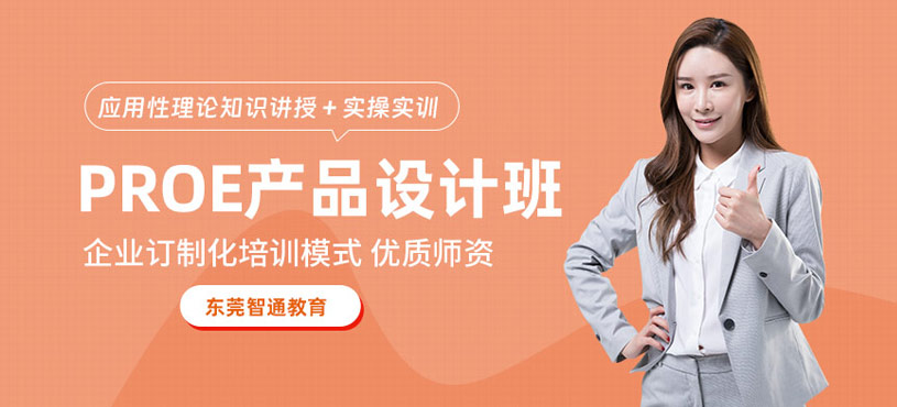 東莞ProE產(chǎn)品設(shè)計(jì)培訓(xùn)班