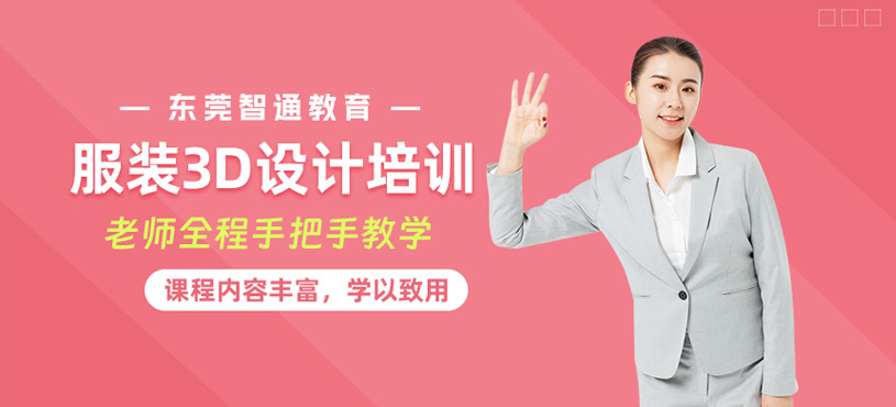 東莞服裝3d設(shè)計培訓(xùn)