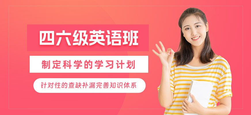 長(zhǎng)沙英語(yǔ)四六級(jí)線下培訓(xùn)