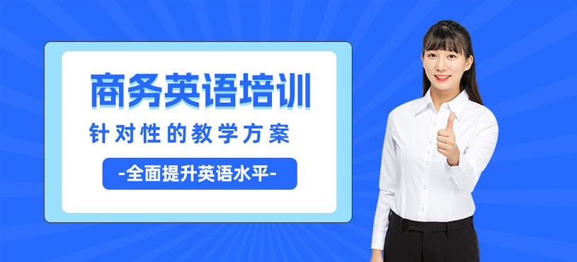 長(zhǎng)沙環(huán)球商務(wù)英語(yǔ)班
