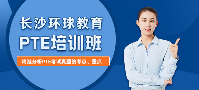長沙在線PTE培訓