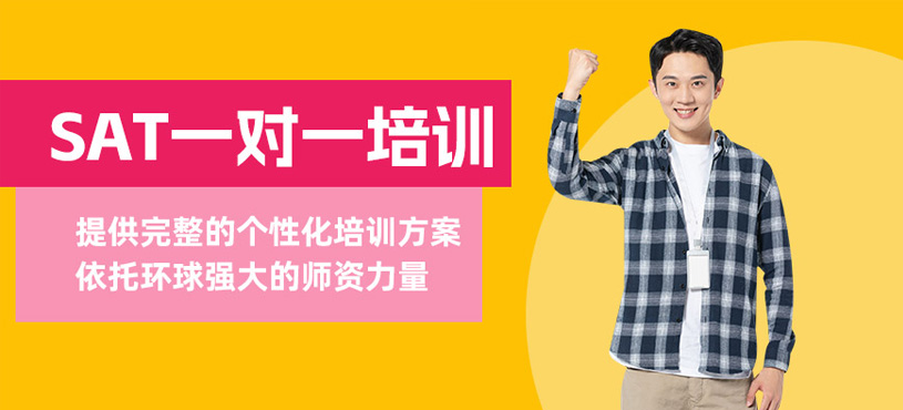長沙SAT一對一培訓