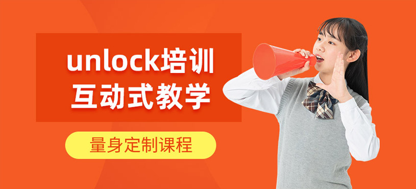 青島unlock培訓(xùn)