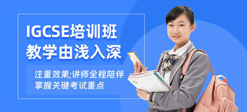 青島IGCSE培訓