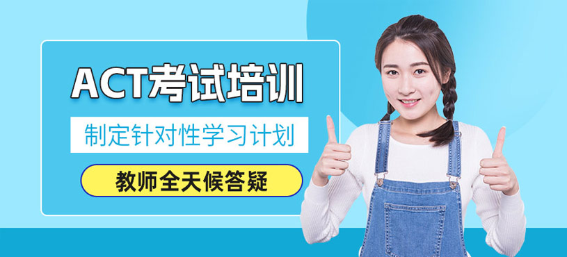 青島act考試培訓(xùn)