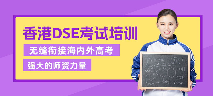 青島dse考試培訓