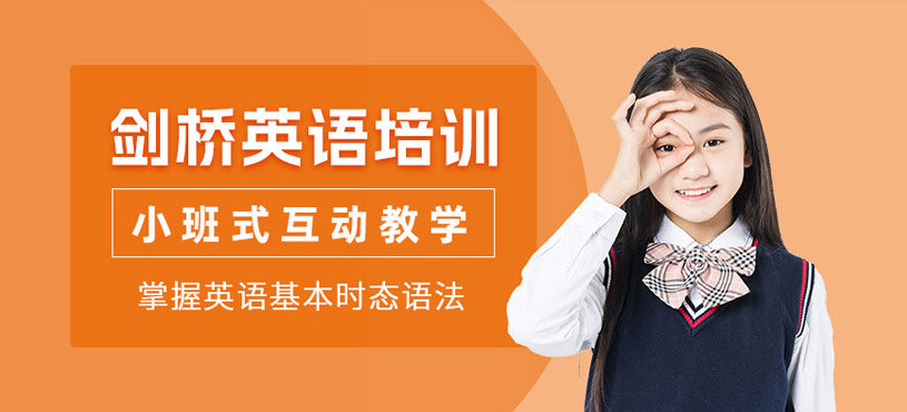 青島劍橋英語培訓