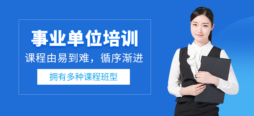 事業單位培訓