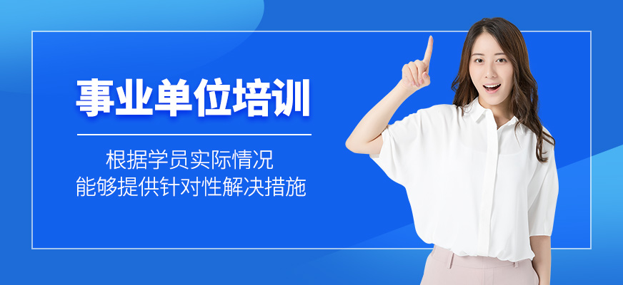 事業(yè)單位課程
